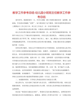 教学工作参考总结-幼儿园小班班主任教学工作参考总结 