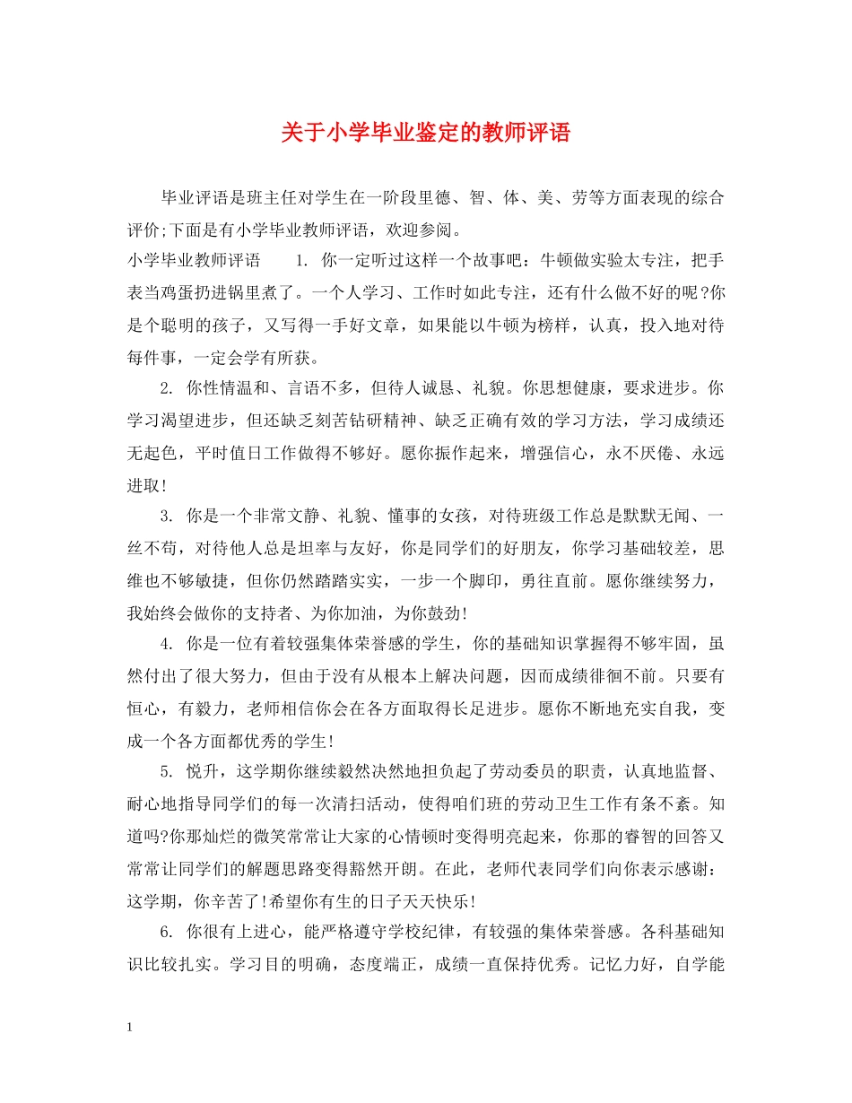 关于小学毕业鉴定的教师评语 _第1页