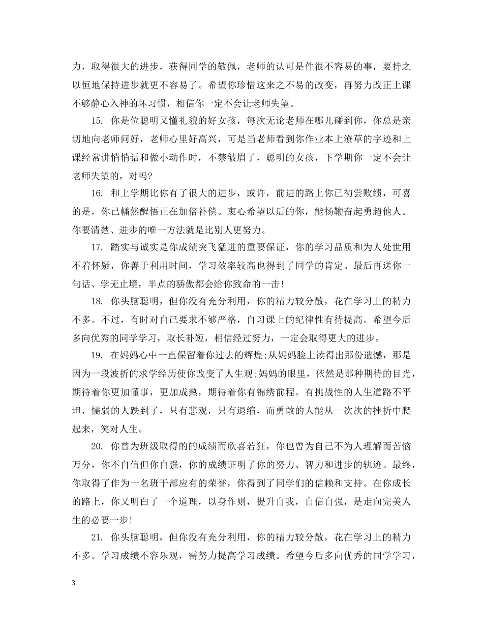 关于小学毕业鉴定的教师评语 _第3页
