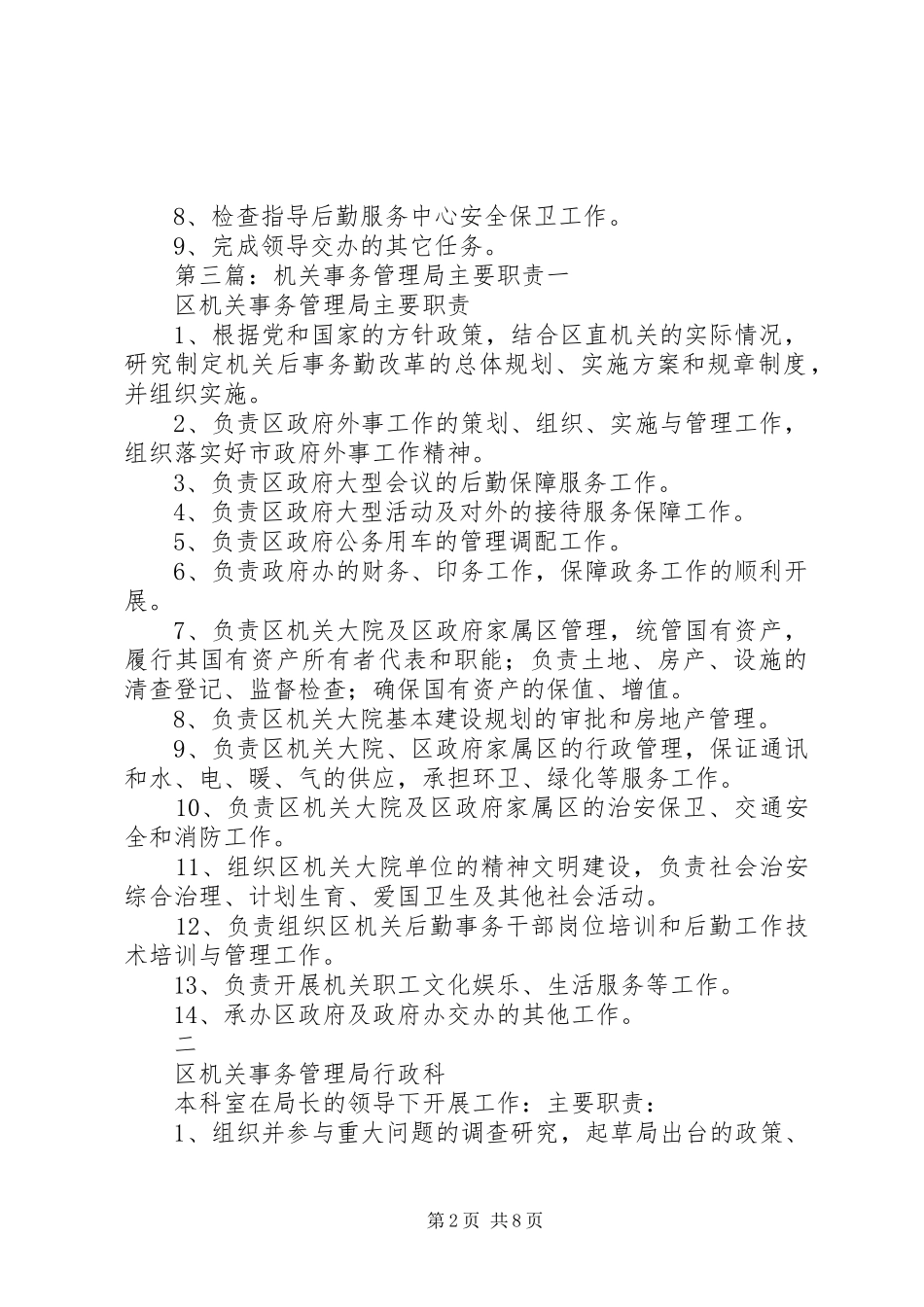 机关事务管理局综合科职责_第2页