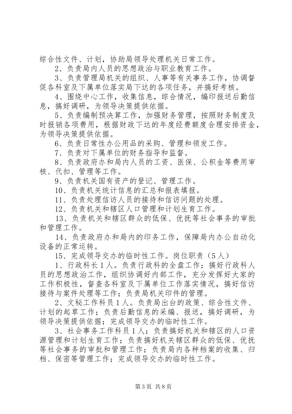 机关事务管理局综合科职责_第3页