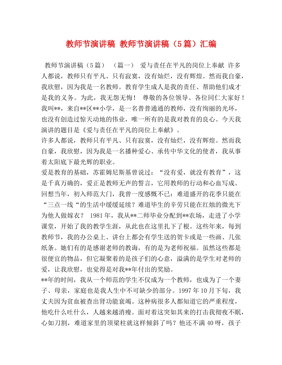 教师节演讲稿 教师节演讲稿（5篇）汇编 _第1页