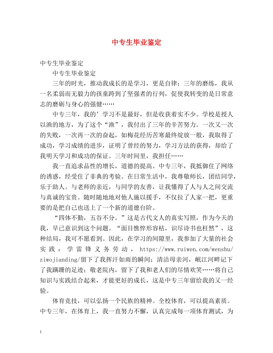 中专生毕业鉴定 (2) _第1页