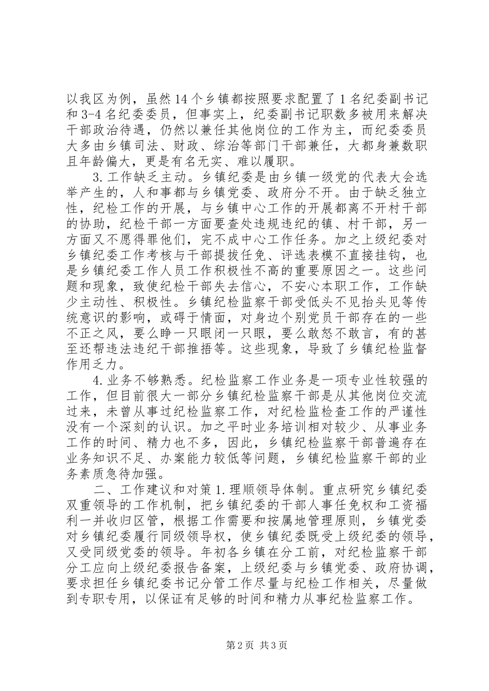 关于乡镇纪委落实“三转”要求的思考_第2页