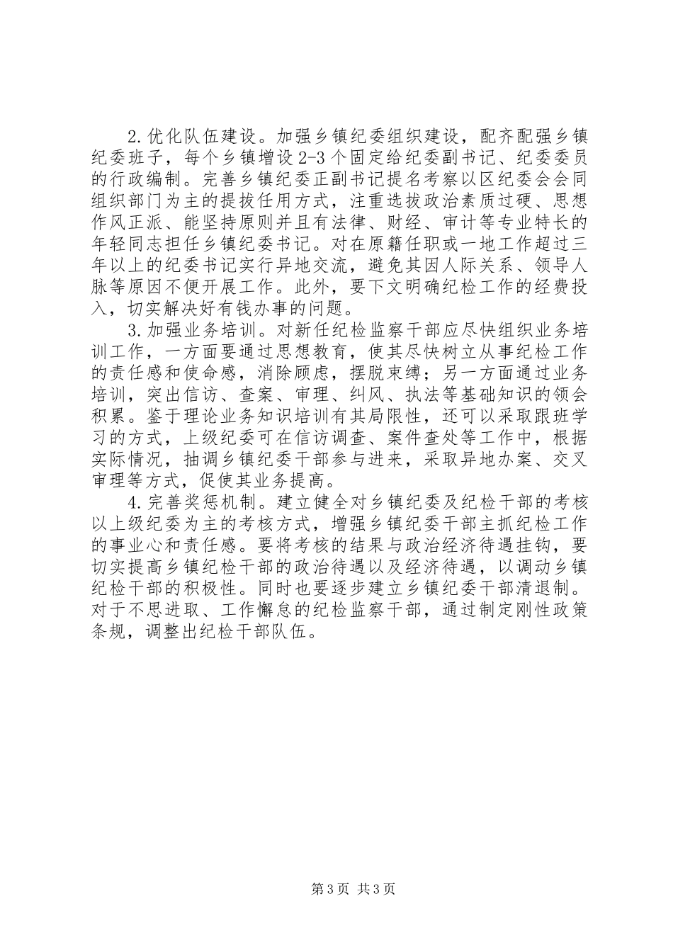 关于乡镇纪委落实“三转”要求的思考_第3页