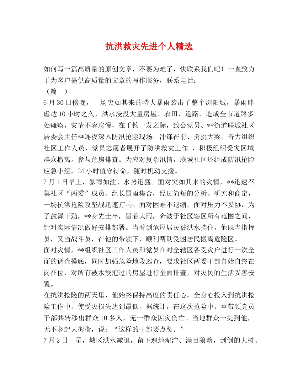 节日讲话-抗洪救灾先进个人精选 _第1页