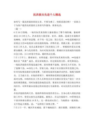 节日讲话-抗洪救灾先进个人精选 