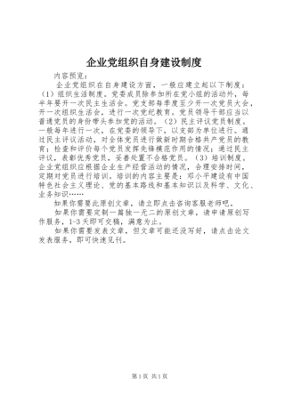 企业党组织自身建设制度