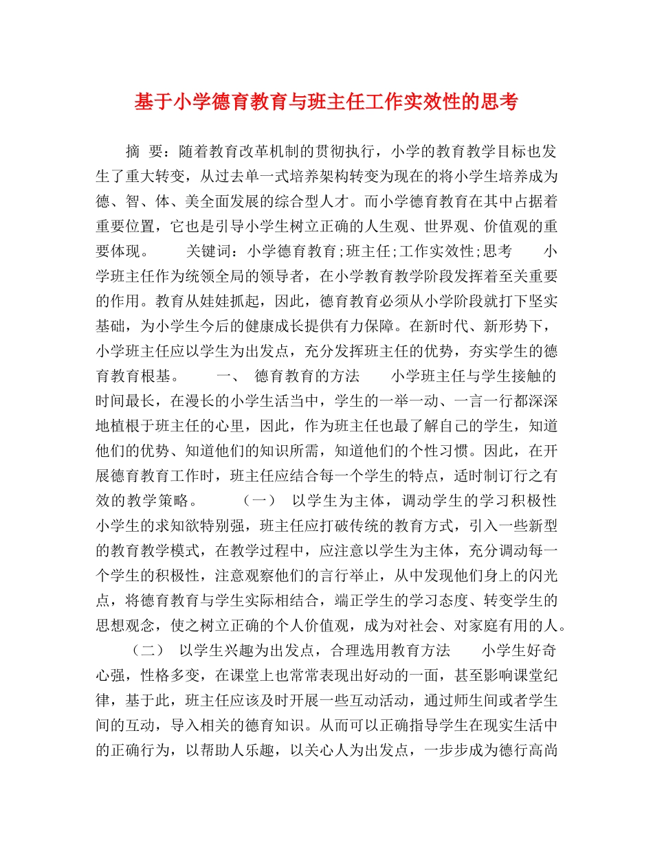 基于小学德育教育与班主任工作实效性的思考 _第1页