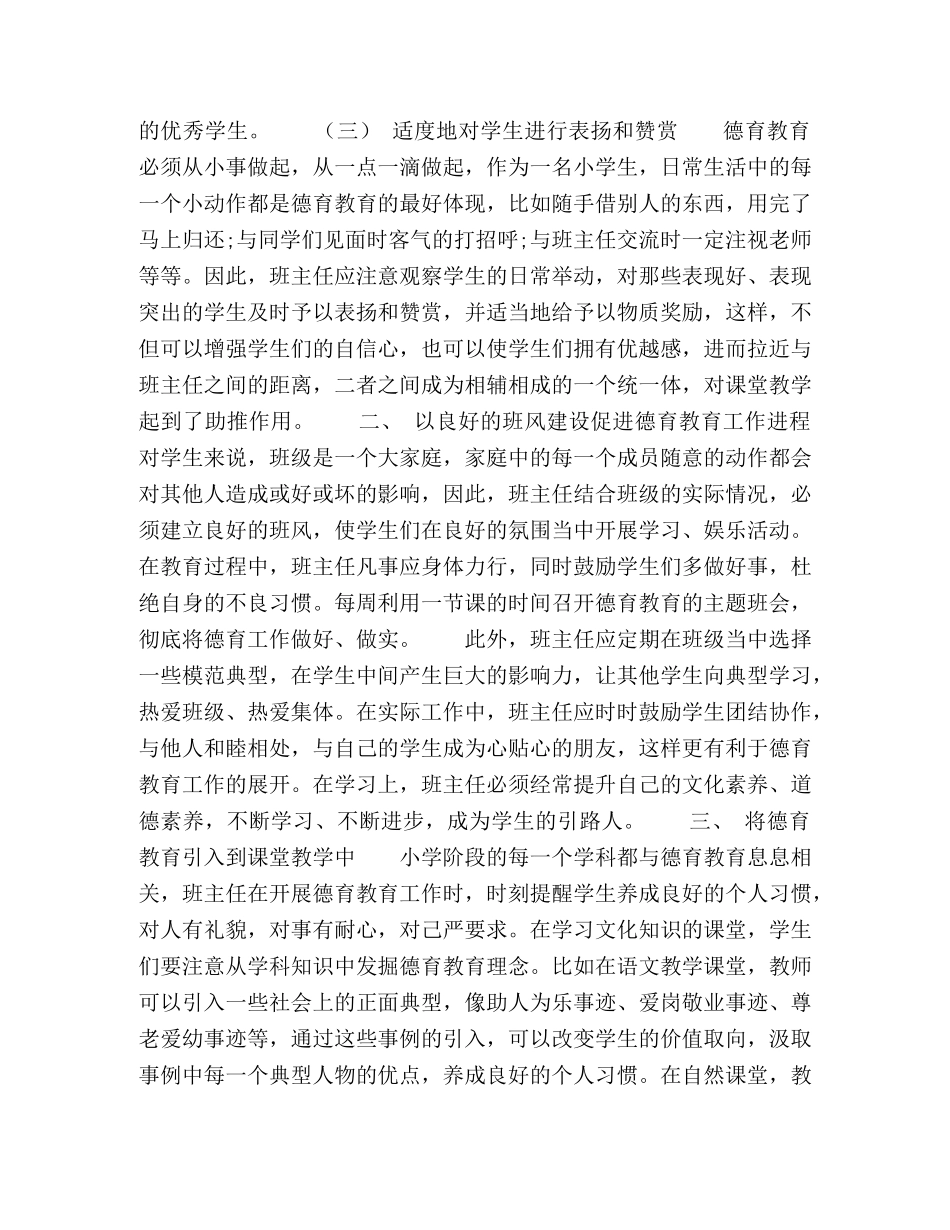 基于小学德育教育与班主任工作实效性的思考 _第2页