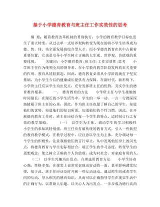 基于小学德育教育与班主任工作实效性的思考 