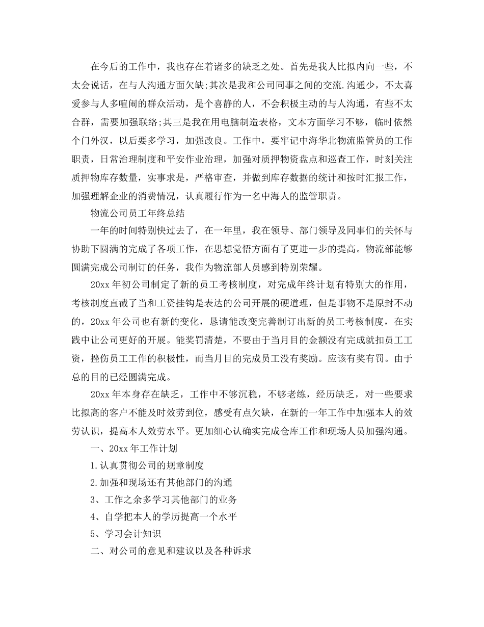 物流公司个人工作参考总结（通用） _第2页