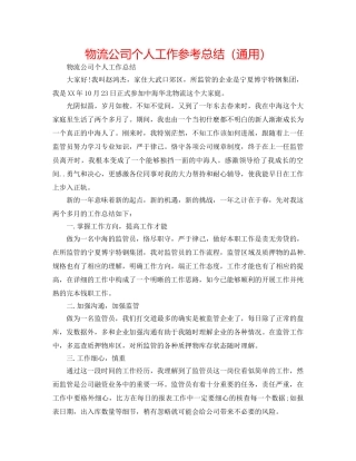 物流公司个人工作参考总结（通用） 