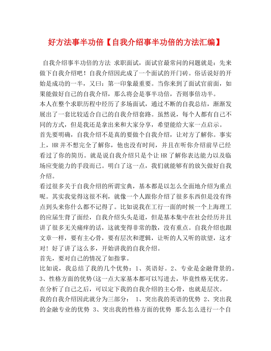 好方法事半功倍【自我介绍事半功倍的方法汇编】 _第1页
