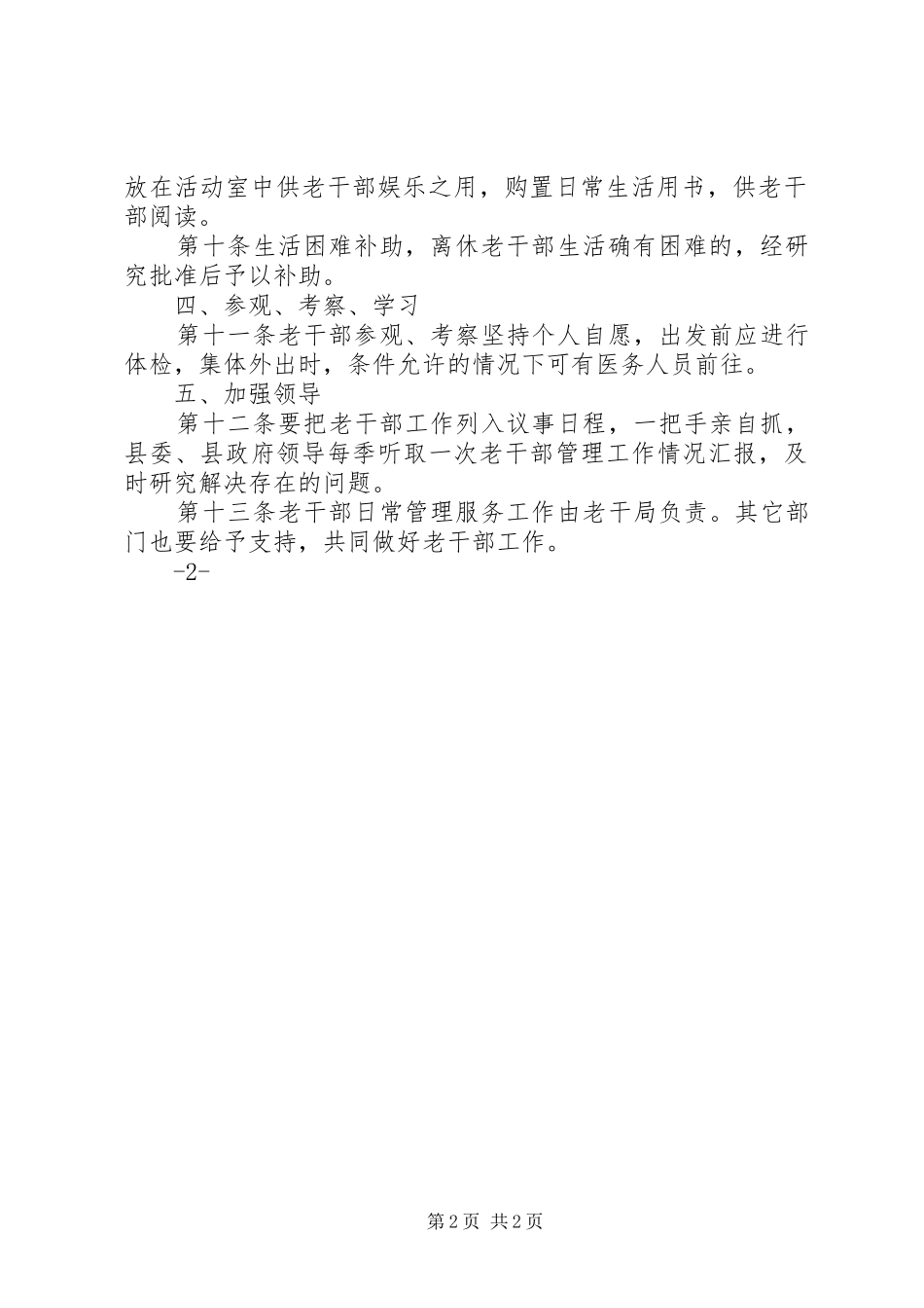离退休老干部管理制度_第2页