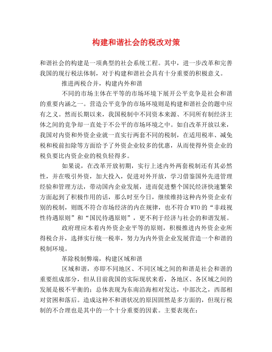 构建和谐社会的税改对策 _第1页