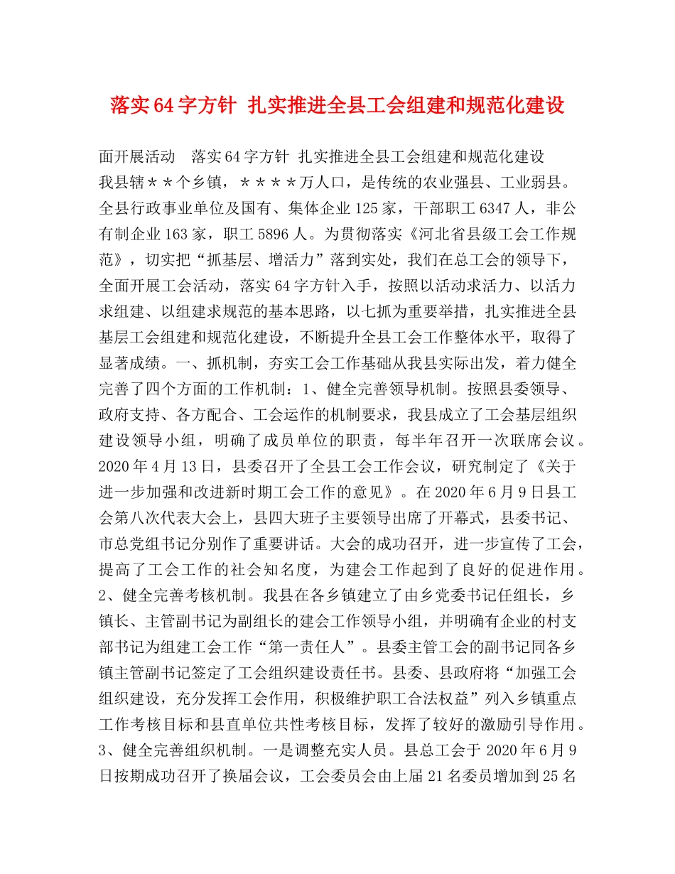 落实64字方针 扎实推进全县工会组建和规范化建设 _第1页