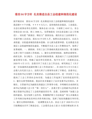 落实64字方针 扎实推进全县工会组建和规范化建设 