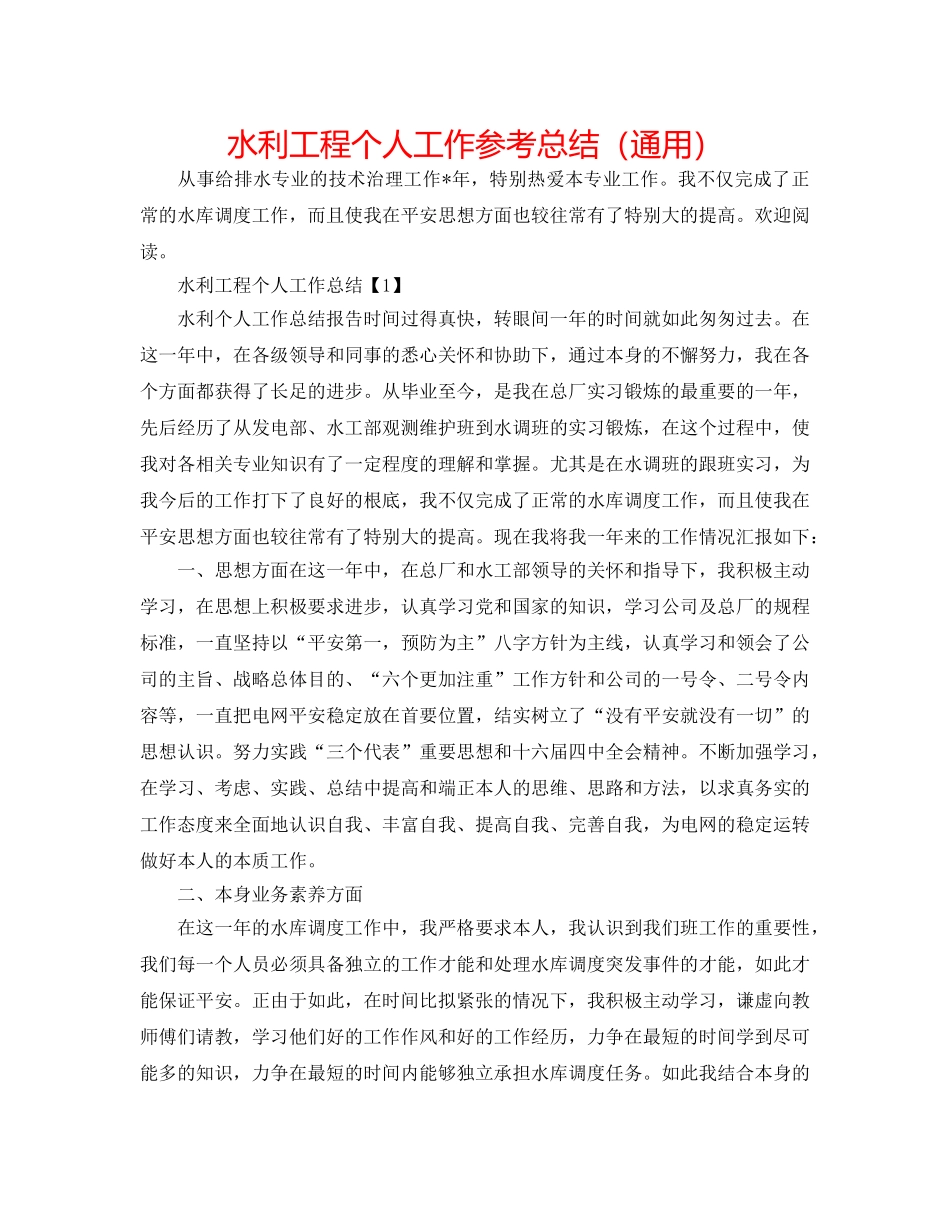 水利工程个人工作参考总结（通用） _第1页