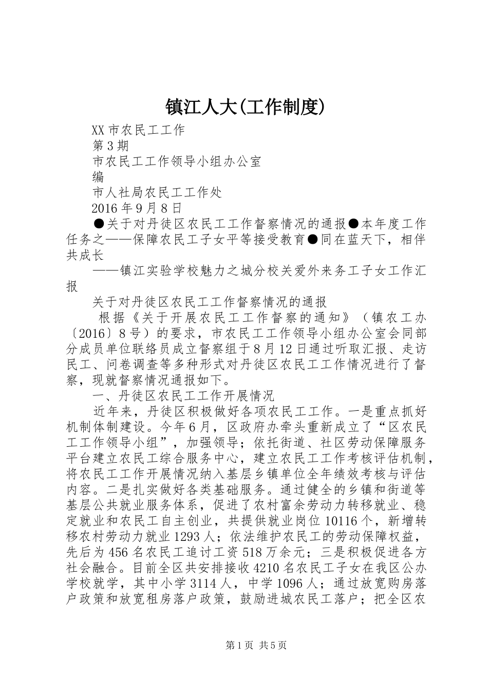 镇江人大(工作制度)_第1页