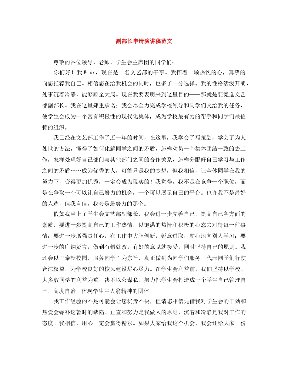 副部长申请演讲稿范文 _第1页