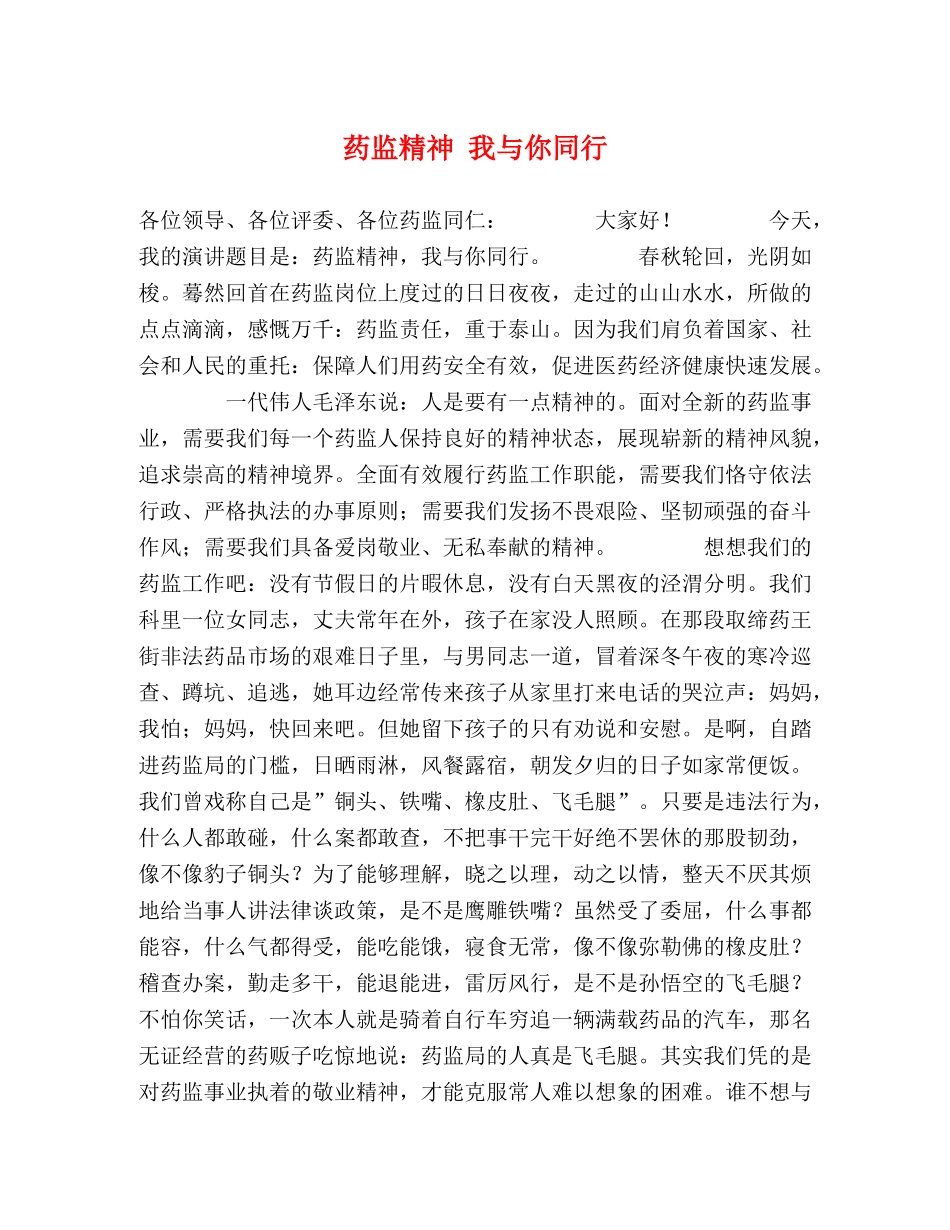 药监精神 我与你同行 _第1页