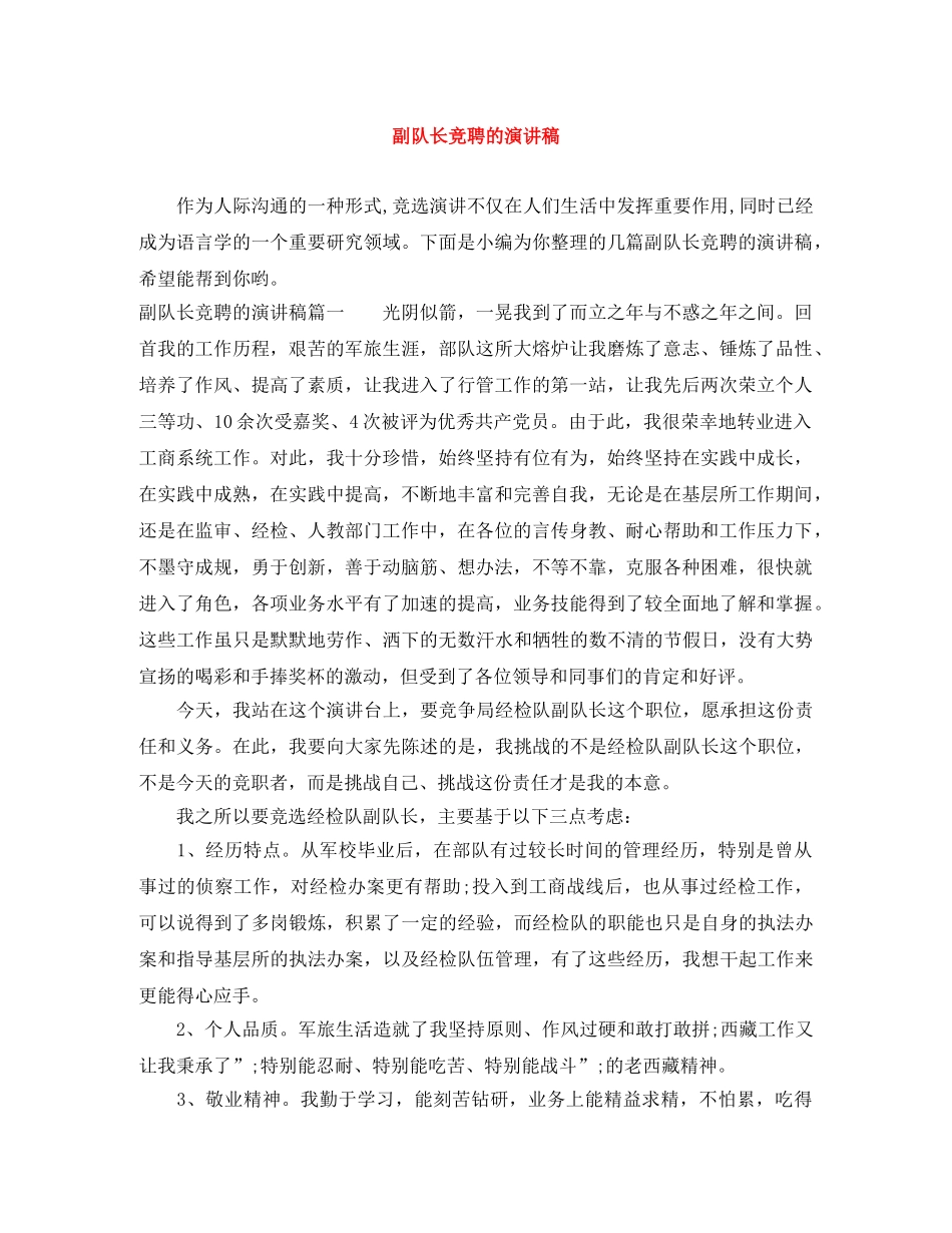 副队长竞聘的演讲稿 _第1页