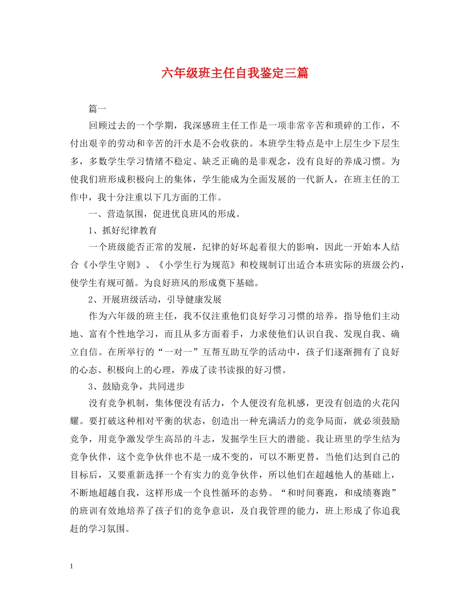 六年级班主任自我鉴定三篇 _第1页