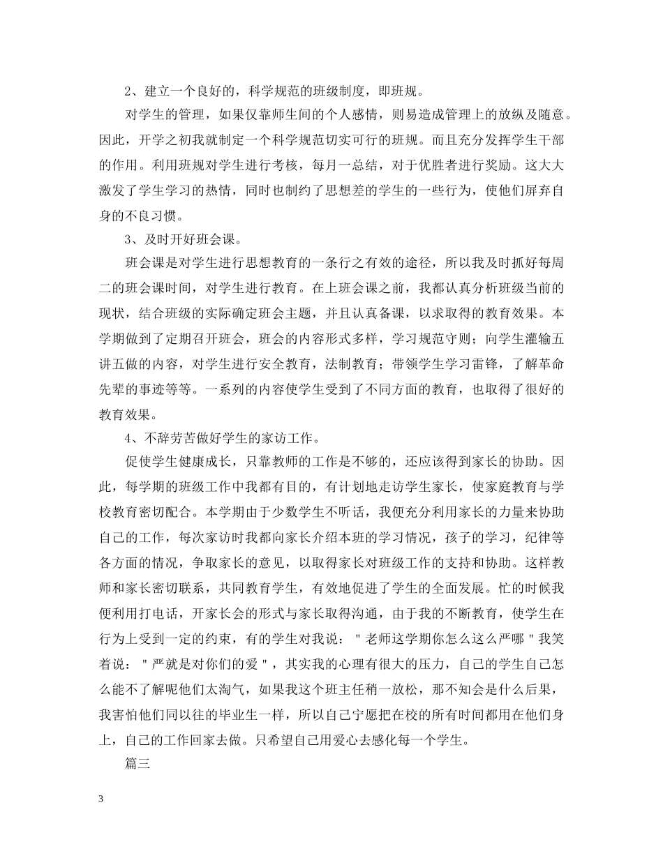 六年级班主任自我鉴定三篇 _第3页