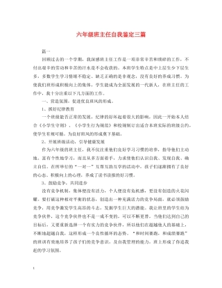 六年级班主任自我鉴定三篇 