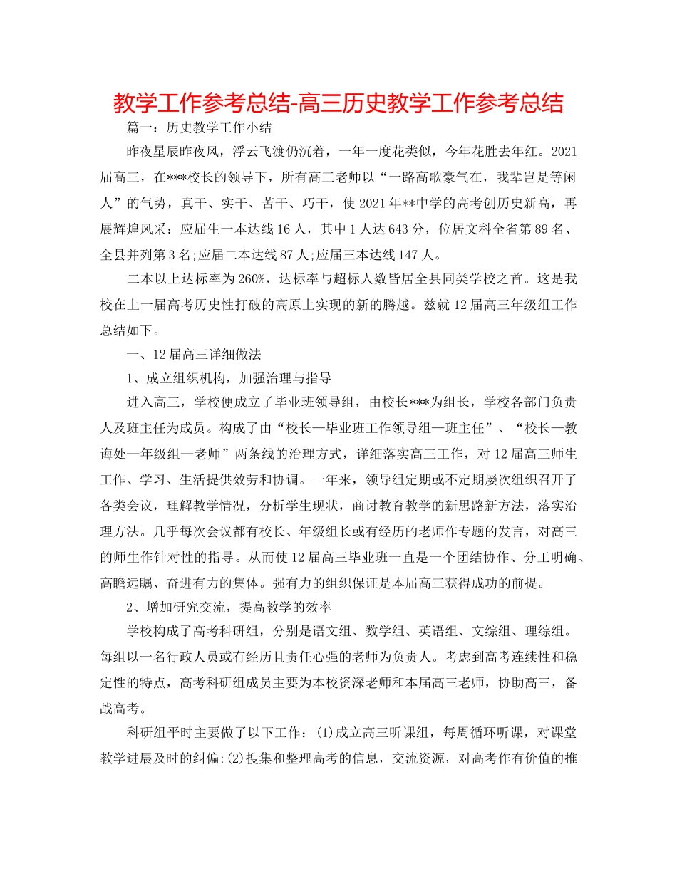 教学工作参考总结-高三历史教学工作参考总结 _第1页