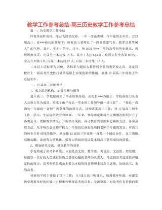 教学工作参考总结-高三历史教学工作参考总结 