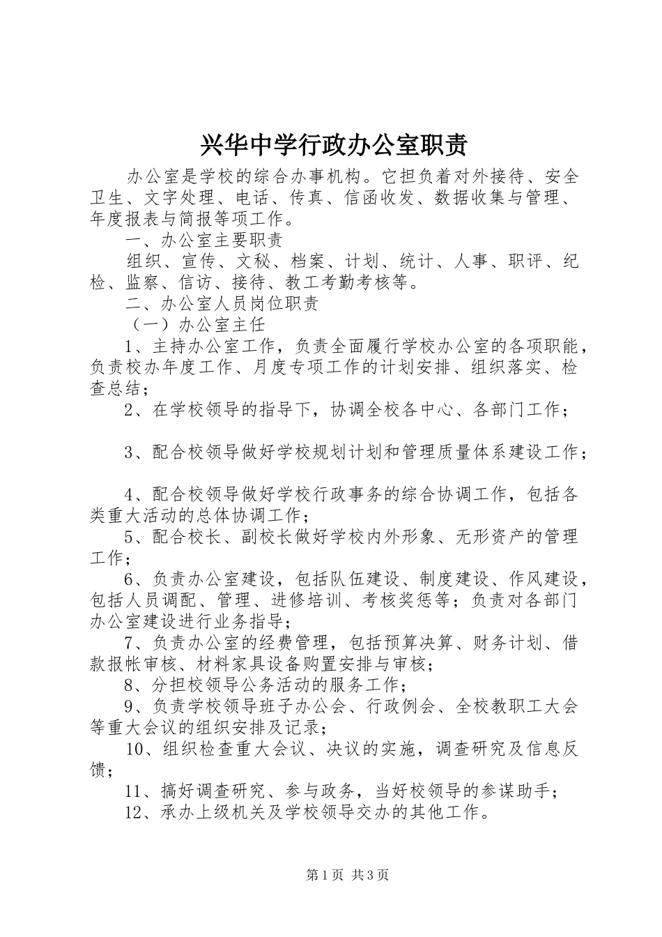 兴华中学行政办公室职责_第1页