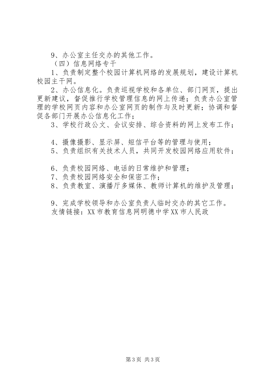 兴华中学行政办公室职责_第3页