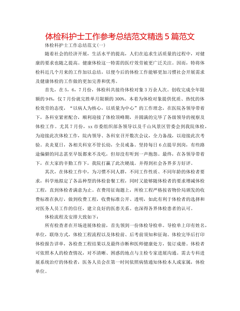 体检科护士工作参考总结范文精选5篇范文 _第1页