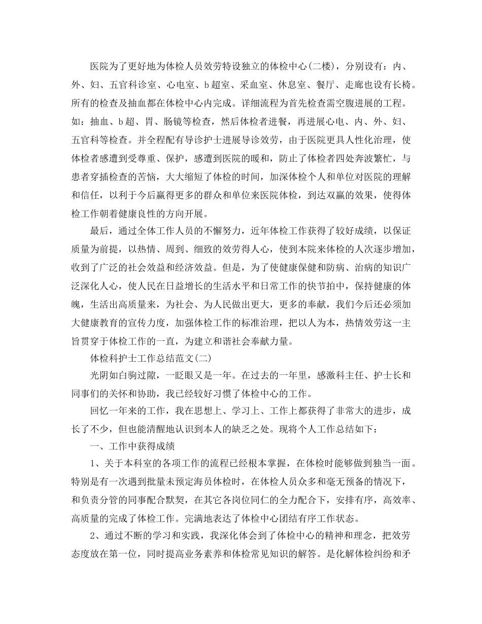 体检科护士工作参考总结范文精选5篇范文 _第2页