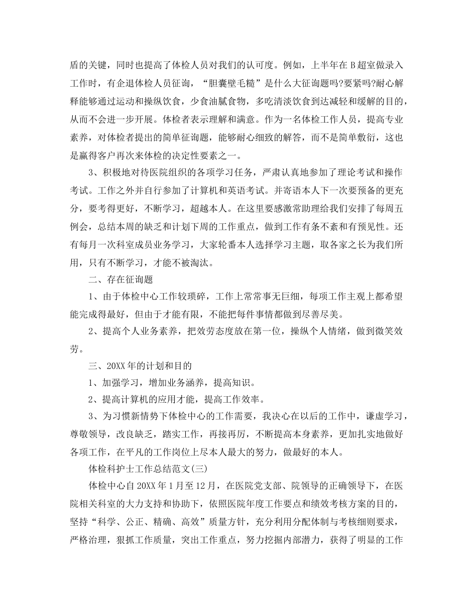 体检科护士工作参考总结范文精选5篇范文 _第3页