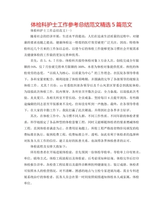 体检科护士工作参考总结范文精选5篇范文 