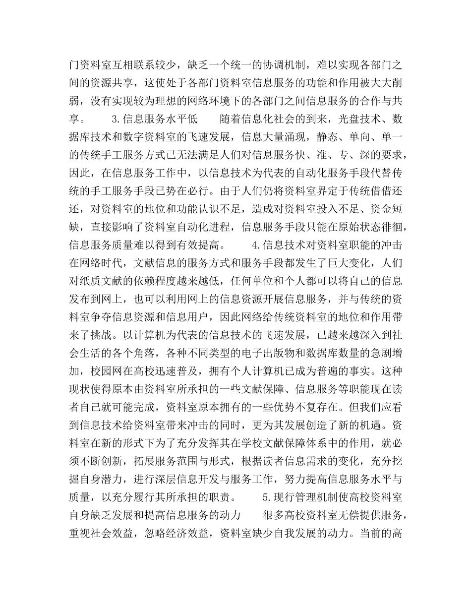 浅谈网络环境下高校资料室的科学管理与信息服务 _第2页