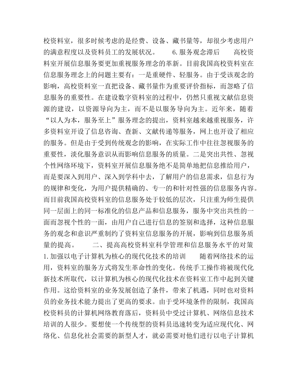 浅谈网络环境下高校资料室的科学管理与信息服务 _第3页