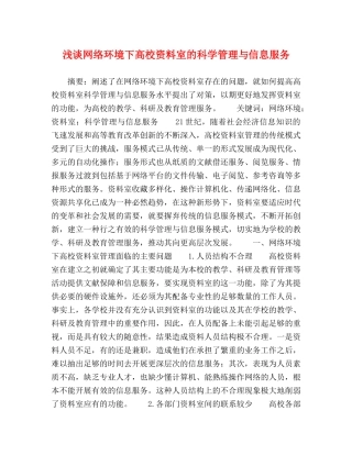 浅谈网络环境下高校资料室的科学管理与信息服务 