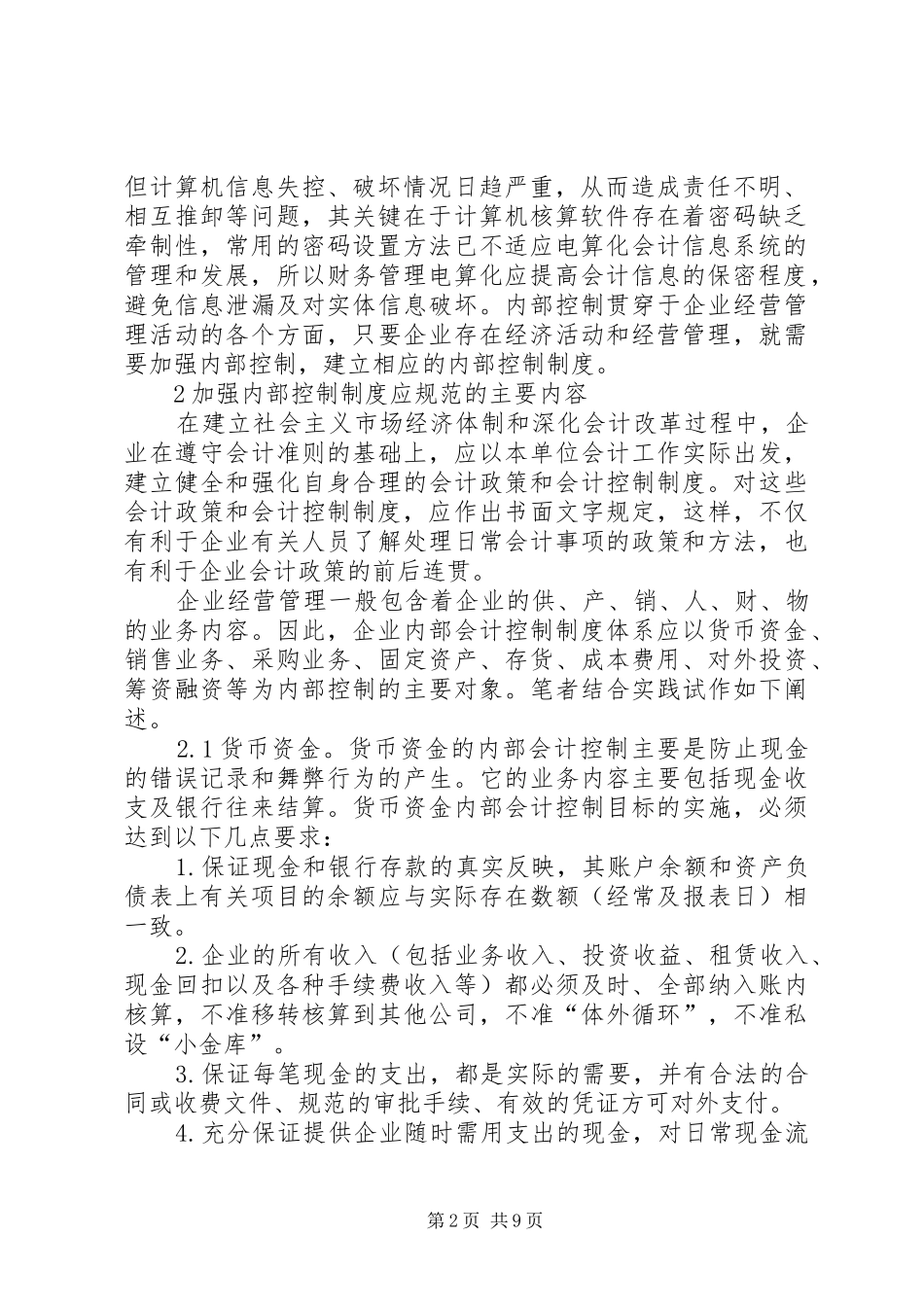 企业内部控制制度浅话_第2页