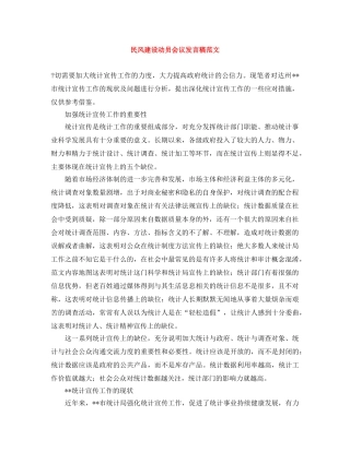 民风建设动员会议发言稿范文 