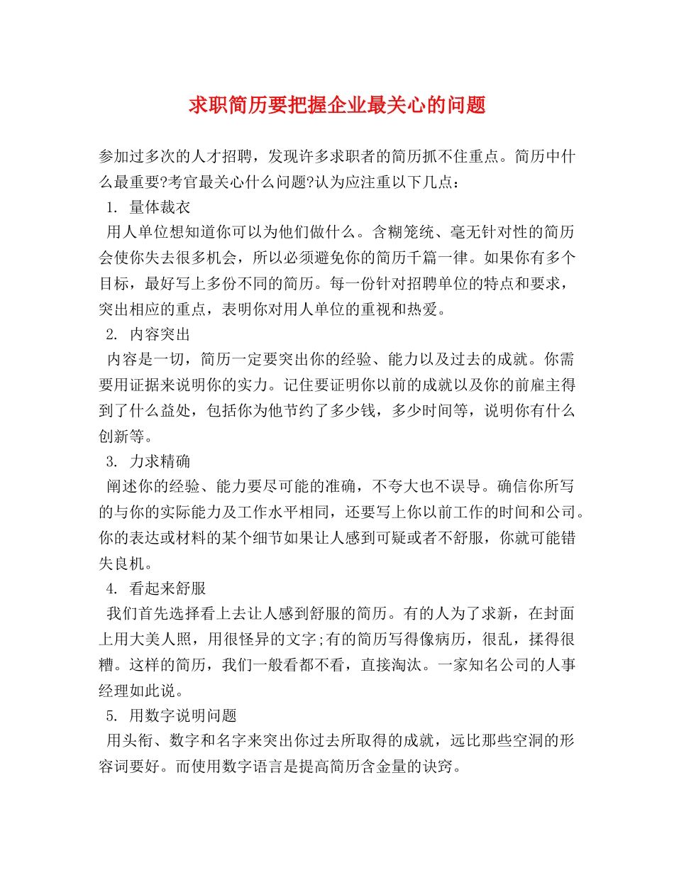 求职简历要把握企业最关心的问题 _第1页