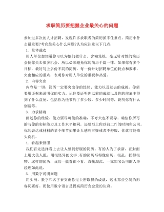 求职简历要把握企业最关心的问题 
