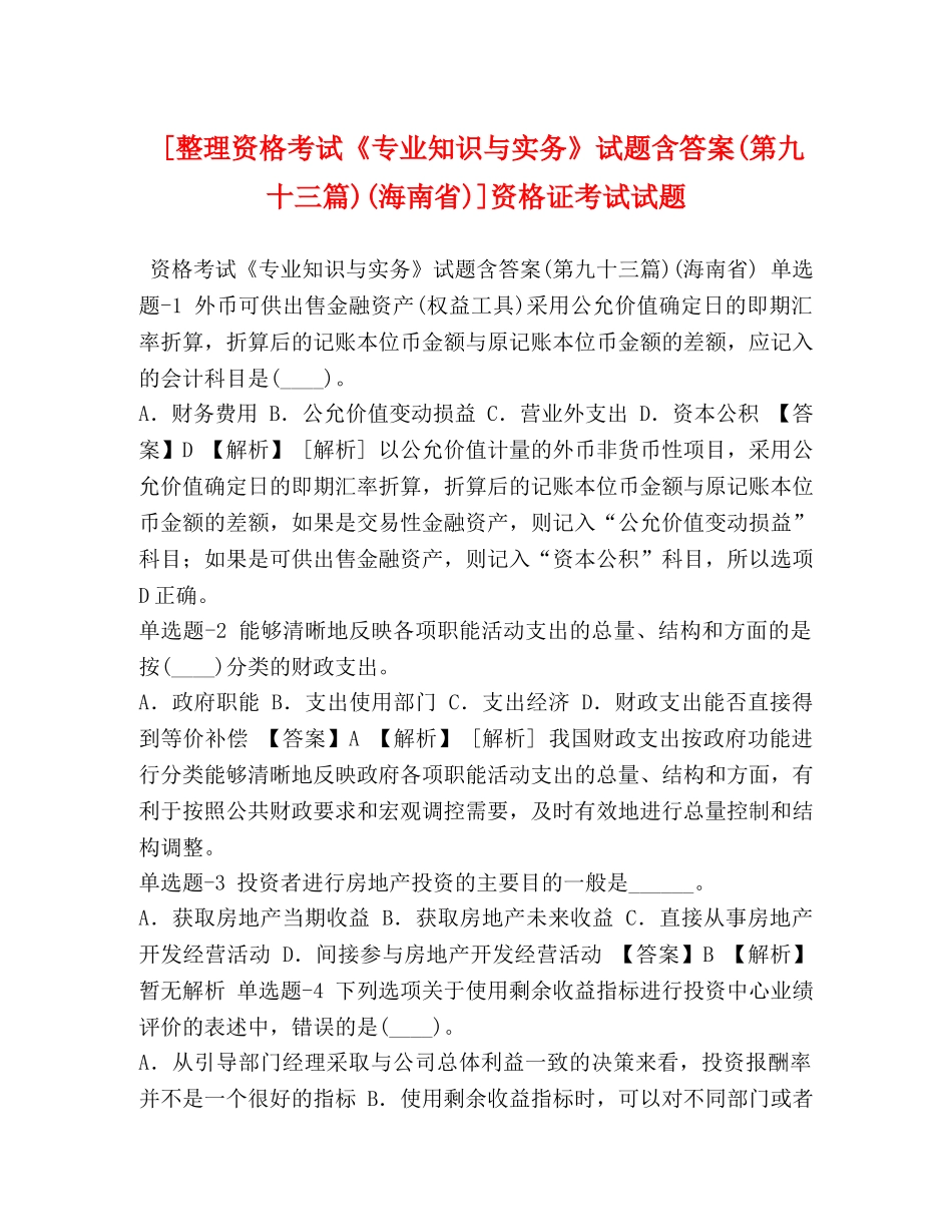 [整理资格考试《专业知识与实务》试题含答案(第九十三篇)(海南省)]资格证考试试题 _第1页