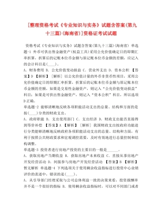 [整理资格考试《专业知识与实务》试题含答案(第九十三篇)(海南省)]资格证考试试题 