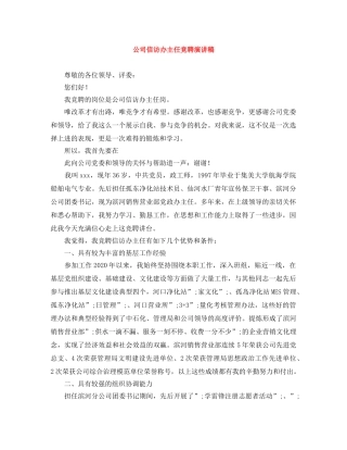公司信访办主任竞聘演讲稿 
