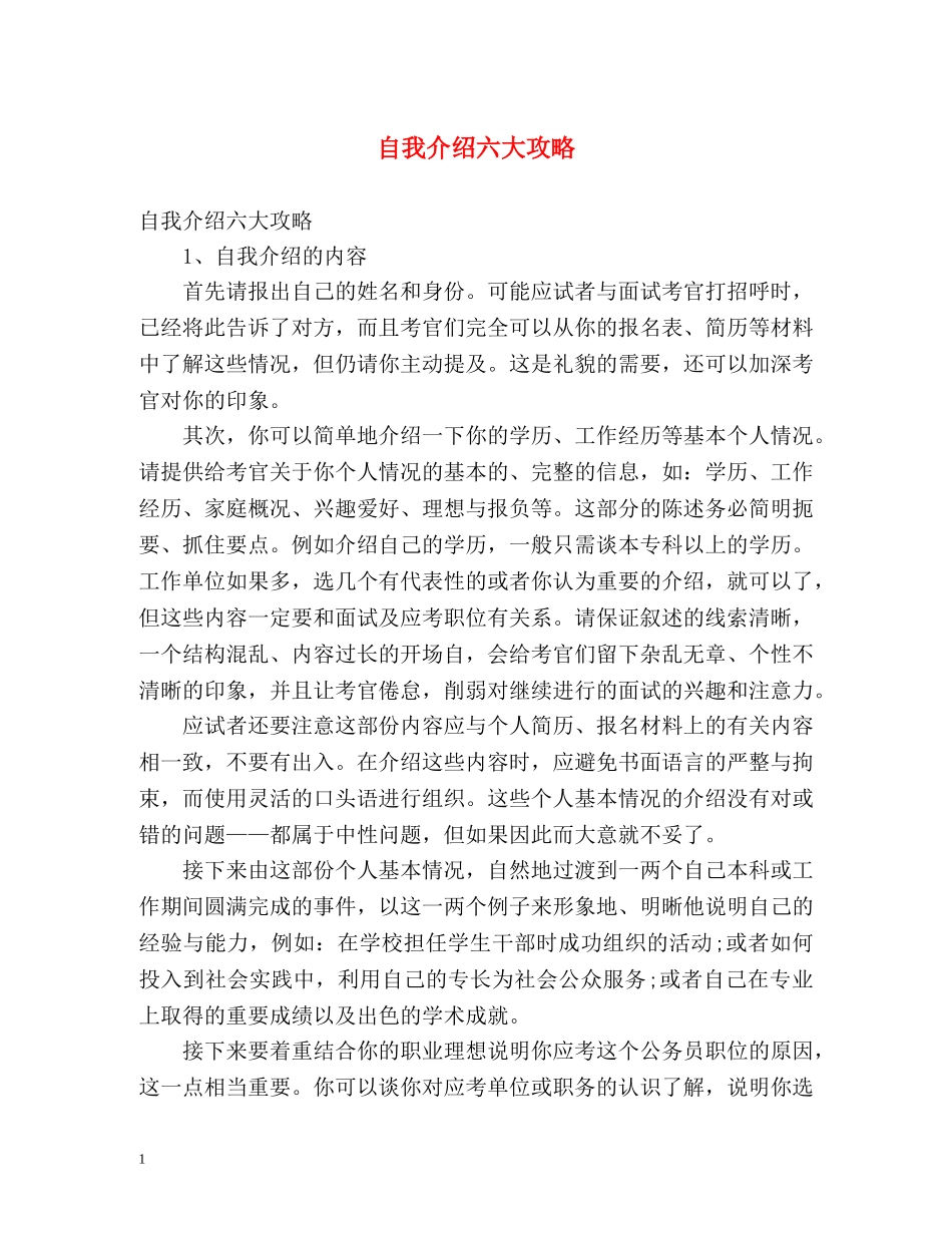 自我介绍六大攻略 _第1页