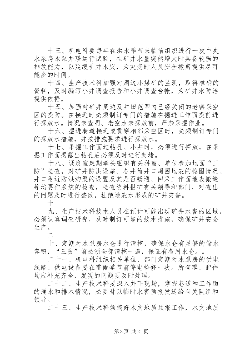 矿井水害隐患排查治理制度_第3页